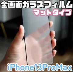 ☆新品★iPhone13ProMax専用＊全画面保護フィルム(マットタイプ)