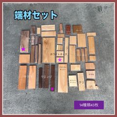 端材セット　無垢材　木材　木工　手作り小物　手作り雑貨　ウォールナット　ホワイトオーク　ウエンジ　など
