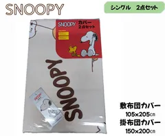 【新品】SNOOPY　シングル掛布団敷布団カバー　２点セット　ホワイト