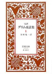 【中古】文庫 ≪英米文学≫ 完訳グリム童話集(一)  改版