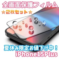 【値下げ中】iPhone15Plus専用　全画面保護ガラスフィルム　2枚セット