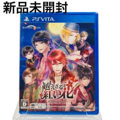 【新品未開封】越えざるは紅い花~恋は月に導かれる~ - PS Vita