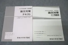 TAC 公務員試験 地方上級・国家一般職コース 論文対策 テキスト/講義ノート 2022年合格目標セット 計2冊 ☆ 023S4C