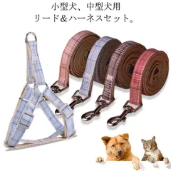 サイズ調節可 犬用品 胴輪 ペット ハーネス リード セット 送料無料 小型犬用ハーネス チェック柄 猫用 軽量 散歩 ソフト胸あて 簡単脱着式 調節可能 4色 ドッグウエア ペットグッズ ペット用品#lucky585