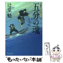 【中古】 五分の魂 (祥伝社文庫 つ5-8 風の市兵衛 8) / 辻堂魁 / 祥伝社