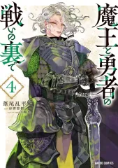 【中古】B6コミック 魔王と勇者の戦いの裏で(4) / 葦尾乱平のサムネイル