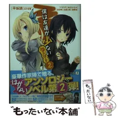 【中古】 僕は友達が少ないゆにばーす 2 (MF文庫J ひ-02-29) / 平坂読  アサウラ  あさのハジメ  岩波零  白鳥士郎  鏡貴也 / メディアファクトリー