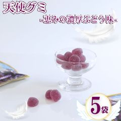 天使のグミぶどう 5袋