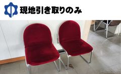 メーカー等不明　椅子（赤）２台セット【現地引き取りのみ】