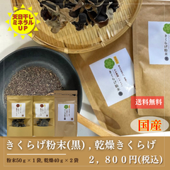 【きくらげ】乾燥40g×2袋と粉末50g×1のセット