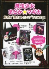 [중고] 기타 잡화 (캐릭터) 마법 소녀 마도카 ☆ 마기카 매혹의 마녀 컬렉션 BOX BOOK