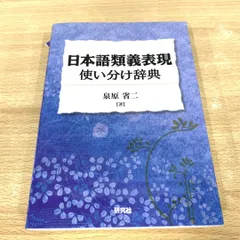 2024年最新】類義語使い分け辞典の人気アイテム - メルカリ