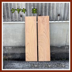 ケヤキ　杢　DIY木材　無垢材　木材　手作り小物　手作り雑貨　木工作品　インテリア