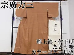 平和屋本店■極上　人間国宝　宗廣力三　郡上紬　草木染　付下げ　たとう紙・カラーコピー付き　逸品　CZAA0669s4 平和屋本店□極上 人間国宝 宗廣力三 郡上紬 草木染 付下げ たとう紙