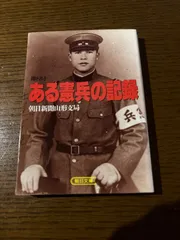 日本憲兵外史 昭和憲兵史【オンデマンド版】 | みすず書房
