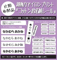 衣類や布製品に『コットンお名前シール』 アイロンプリントシール 縫い付け可能