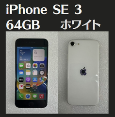 【中古】iPhone SE 3 64GB ホワイト SIMフリー バッテリー88%  IMEI：350158424126201