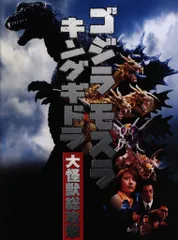 東宝 特撮パンフ ゴジラ・モスラ・キングギドラ 大怪獣総攻撃 2001年
