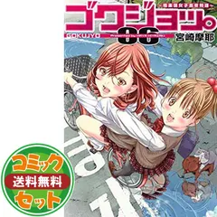 2025年最新】ゴクジョ 全巻の人気アイテム - メルカリ