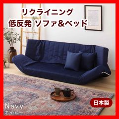 新品 ソファ インディゴ リクライニング ベッド マルチ ローソファ 
