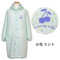 【小花 ミント】 レインコート キッズ 女の子 ランドセル対応 オリーブデオリーブ 130 140 150cm かわいい 可愛い おしゃれ 小学生 中学生 女子 子供 子ども こども 撥水 自転車 リュック対応