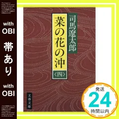 司馬遼太郎　セット　大文字新装版『菜の花の沖』など　文春文庫　新装版　計２６冊 新装版 菜の花の沖 (6) (文春文庫) (文春文庫 し 1-91) | 司馬