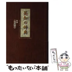 中古】 英知の辞典 / 和尚、スワミ・アナンド・ソパン / める