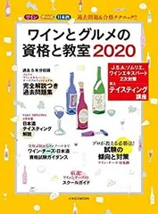 【中古】 ワインとグルメの資格と教室 2020 (イカロス・ムック)