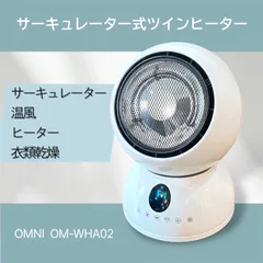 サーキュレーター式 ツインヒーター　OM-WHA02　白　ホワイト　オムニ　OMNI　転倒時自動オフスイッチ/タイマー機能【A0421】