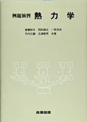 熱力学: 例題演習