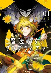 2025年最新】魔法少女ダンデライオンの人気アイテム - メルカリ