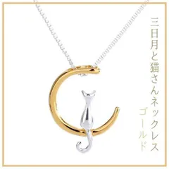 猫ネックレス ゴールド 三日月に佇む猫 猫好きさんに♪ 猫グッズ ギフト 色違い
