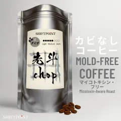 カビなしコーヒー（マイコトキシン・フリー）先斗chop® 生豆クリーンテクノロジー™︎ 試験検査合格 自然農法（無農薬コーヒー豆栽培）SHIFTPOiNT社 技極焙煎 淡麗甘美 200g 【中煎り・豆タイプ】のサムネイル