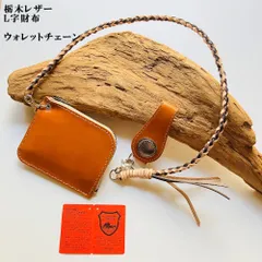栃木レザー・L字財布・革紐・ベルトループ　セット　コンパクトウォレット　コインケース　訳ありアウトレット　ウォレットチェーン　ベルトループ　コンチョ　革紐　　キャメル/ナチュラル　小銭入れ　財布　革財布　革製品　K   革工房shop