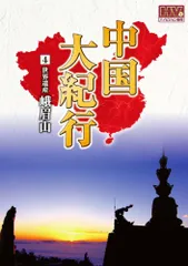 中国大紀行 THE GREAT CHINA〈10枚組〉 中国大紀行 THE GREAT CHINA〈10枚組〉
