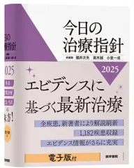 2025年最新】今日の治療指針の人気アイテム - メルカリ