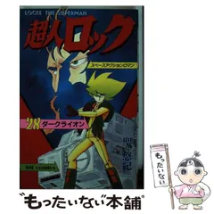 【中古】 超人ロック ２２/少年画報社/聖悠紀 超人ロック ART WORKS | 聖悠紀 |本 | 通販 | Amazon