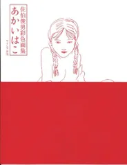 佐伯俊男 手彩色 シルクスクリーン 778397002.jpg?1573436152