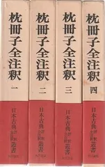 枕冊子全注釈 1-4 4冊組 田中重太郎 角川書店 1972年 函付き
