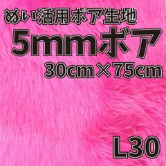ぬい活　5mmボア　L30　30cm×75cm　ぬいぐるみ生地