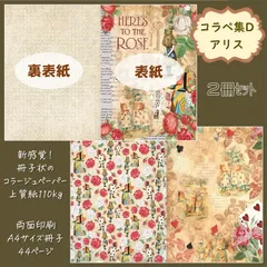 【コラペ集Dアリス】2冊　不思議の国のアリス　コラージュペーパー　デザインペーパー　紙モノ　コラージュ素材　交換便　おすそ分けファイル