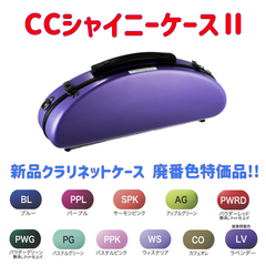 CCシャイニーケースⅡ B♭クラリネットケース 廃番色特価品！
