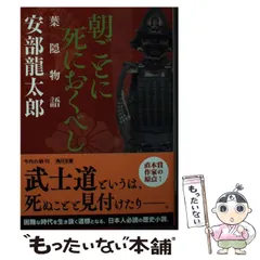 【激レア!!初版本】葉隠士魂 死狂い　郡順史　春陽文庫 2025年最新】葉隠 本の人気アイテム - メルカリ