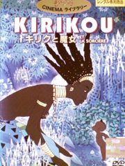 【中古】キリクと魔女 [ジブリ／高畑勲] [レンタル落ち]