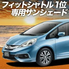 【吸盤＋3個】 フィットシャトル GG7/8/GP2型 サンシェード カーテン 車中泊 グッズ フロント ハイブリッド対応 FITSHUTTLE 車用カーテン カーフィルム カーシェード サイド セット フロント 日除け 専用