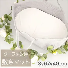 ☆ クーファン 敷きマット pmykm01 クーファン 敷きマット 敷きパッド マットレス 敷ふとん ベビーバスケット 折り畳み クーハン ベビーキャリー ベビーベッド 赤ちゃん ベビー 持ち運び コンパクト お昼寝 出産準備 お出かけ 退院のサムネイル