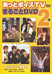 あっとボイスTV まるごとDVD 5セット 2025年最新】あっとボイスTVの人気アイテム - メルカリ