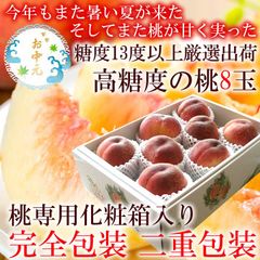お中元 暑中お見舞い 残暑お見舞い 大糖領の桃 一桃匠の桃 加納岩のぴー 一宮プレミアムの桃 春日居の桃 桃 もも モモ [高糖度の桃8玉] お中元 完全包装 2重包装 夏の贈り物 夏ギフト お世話になった方へ贈り物 フルーツギフト 7月初旬より順次発送