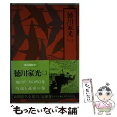 2026年最新】山岡荘八 全集の人気アイテム - メルカリ