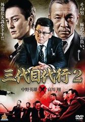 삼대째 대행 2 [방화 중고 DVD] 렌탈 떨어짐